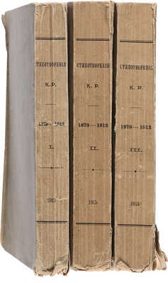 Стихотворения К. Р. 1879-1912 [в 3 т.]. СПб.: [Тип. Имп. Акад. наук], 1913-1915. 